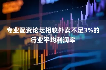 专业配资论坛相较外卖不足3%的行业平均利润率