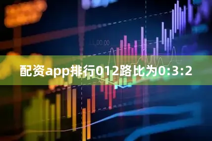 配资app排行012路比为0:3:2
