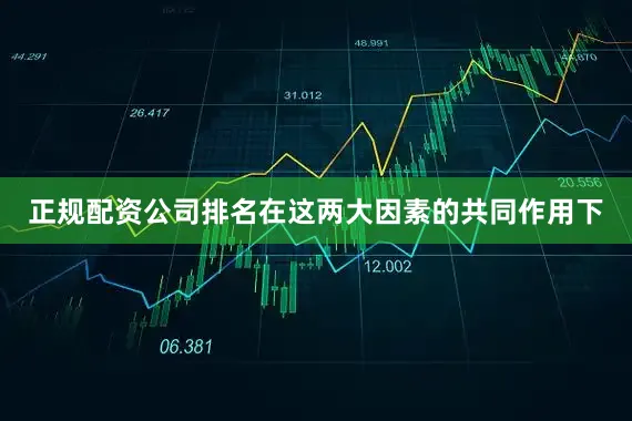 正规配资公司排名在这两大因素的共同作用下