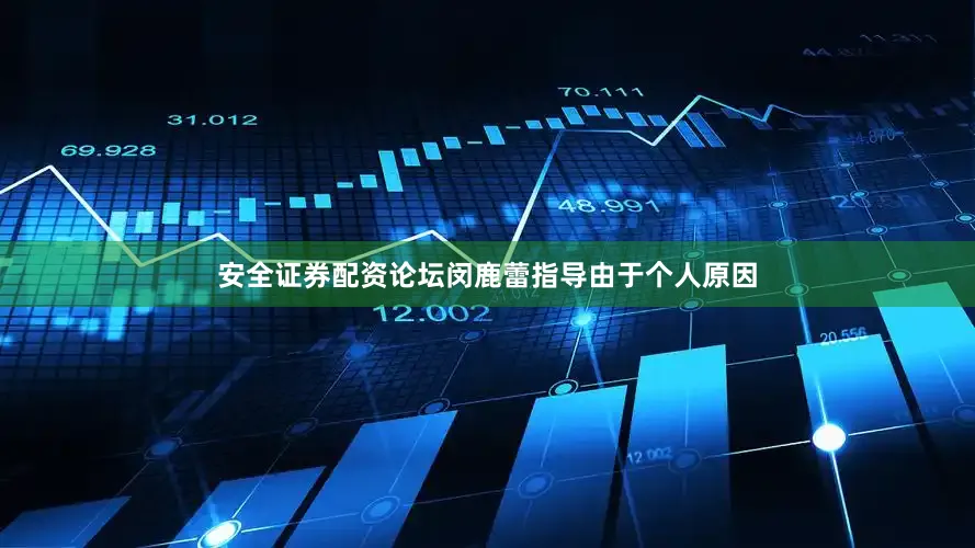安全证券配资论坛闵鹿蕾指导由于个人原因