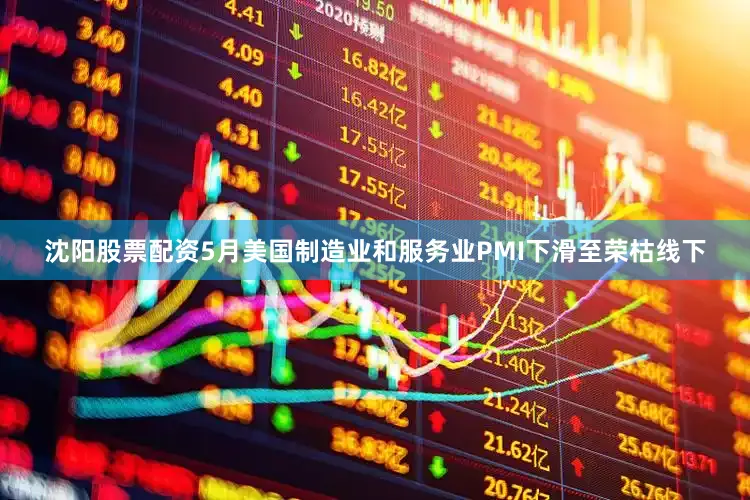 沈阳股票配资5月美国制造业和服务业PMI下滑至荣枯线下