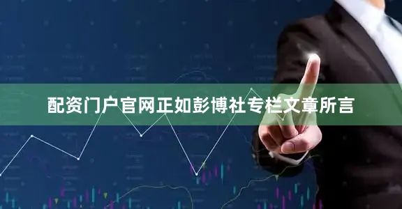 配资门户官网　　正如彭博社专栏文章所言