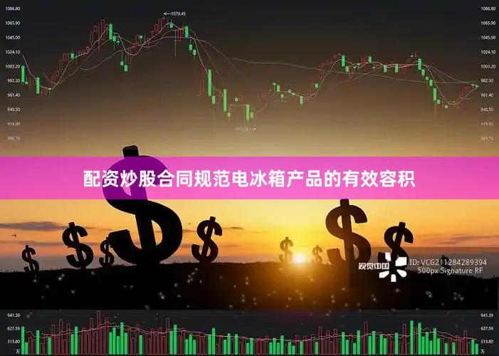 配资炒股合同规范电冰箱产品的有效容积
