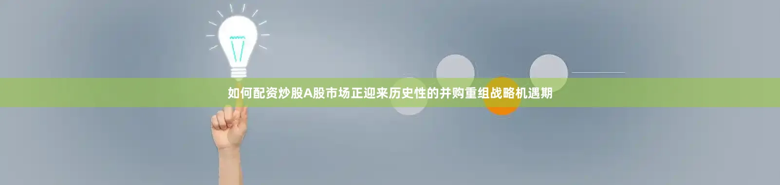 如何配资炒股A股市场正迎来历史性的并购重组战略机遇期