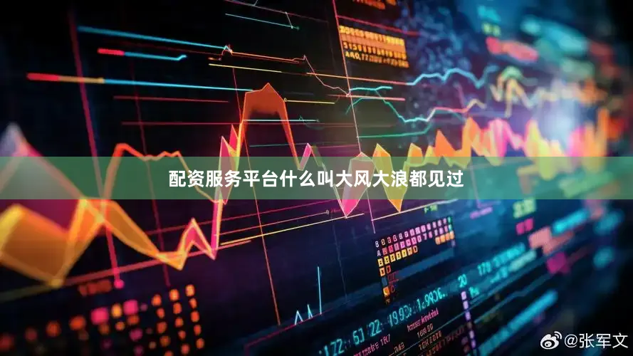 配资服务平台什么叫大风大浪都见过