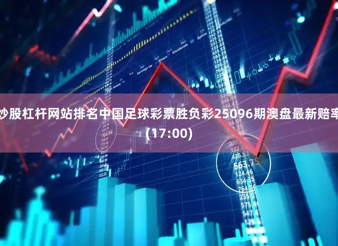 炒股杠杆网站排名中国足球彩票胜负彩25096期澳盘最新赔率(17:00)