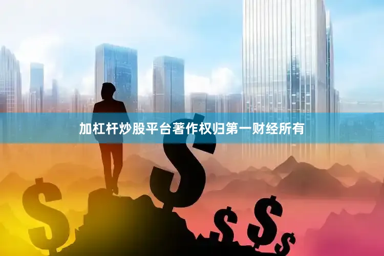 加杠杆炒股平台著作权归第一财经所有