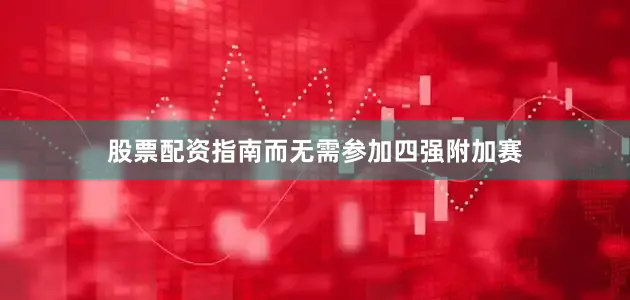 股票配资指南而无需参加四强附加赛