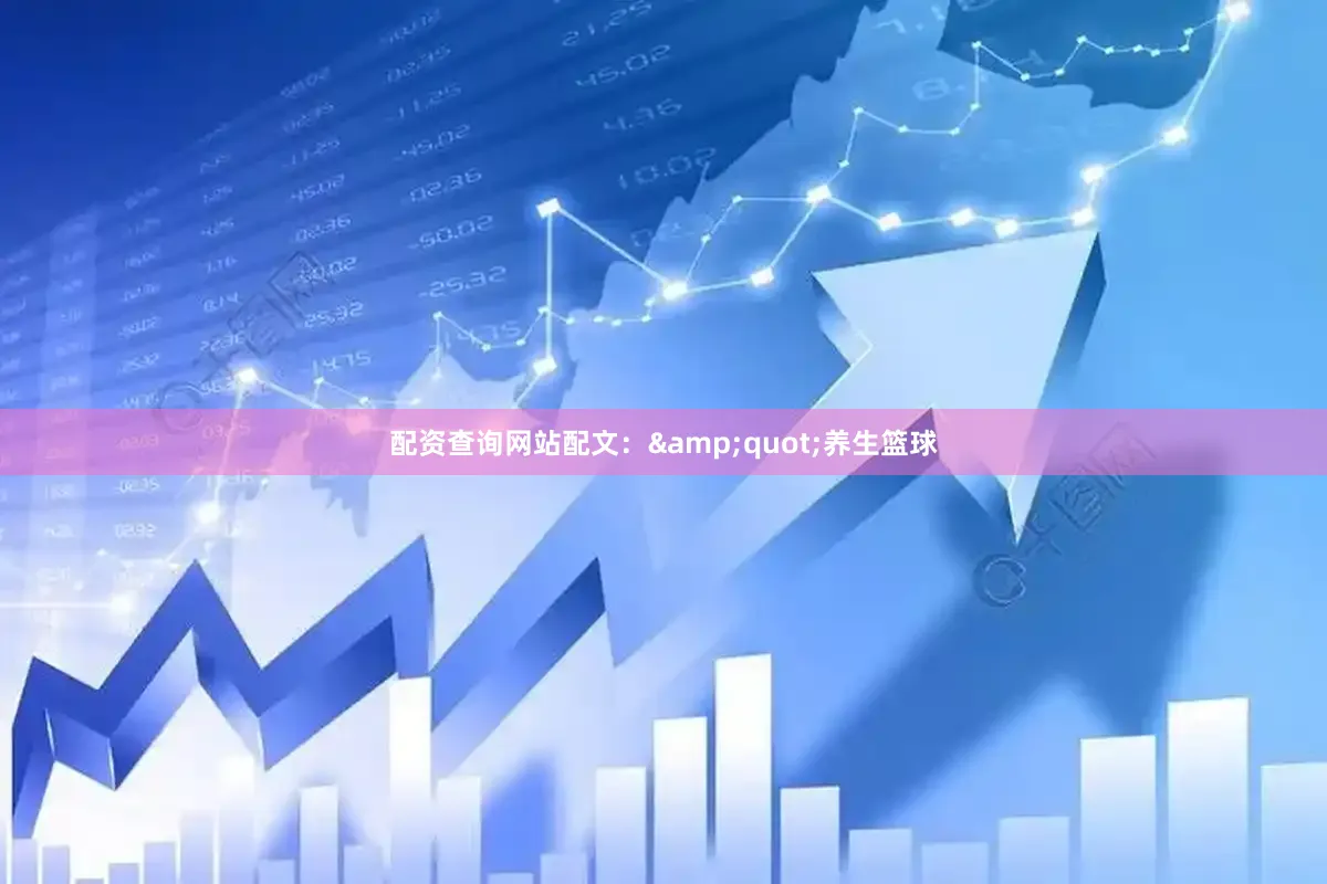配资查询网站配文：&quot;养生篮球
