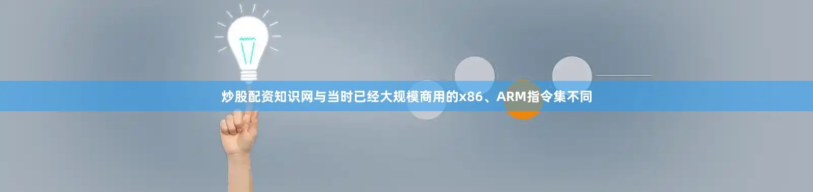 炒股配资知识网与当时已经大规模商用的x86、ARM指令集不同