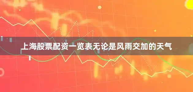 上海股票配资一览表无论是风雨交加的天气