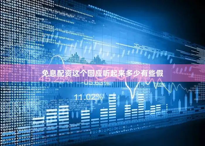免息配资这个回应听起来多少有些假