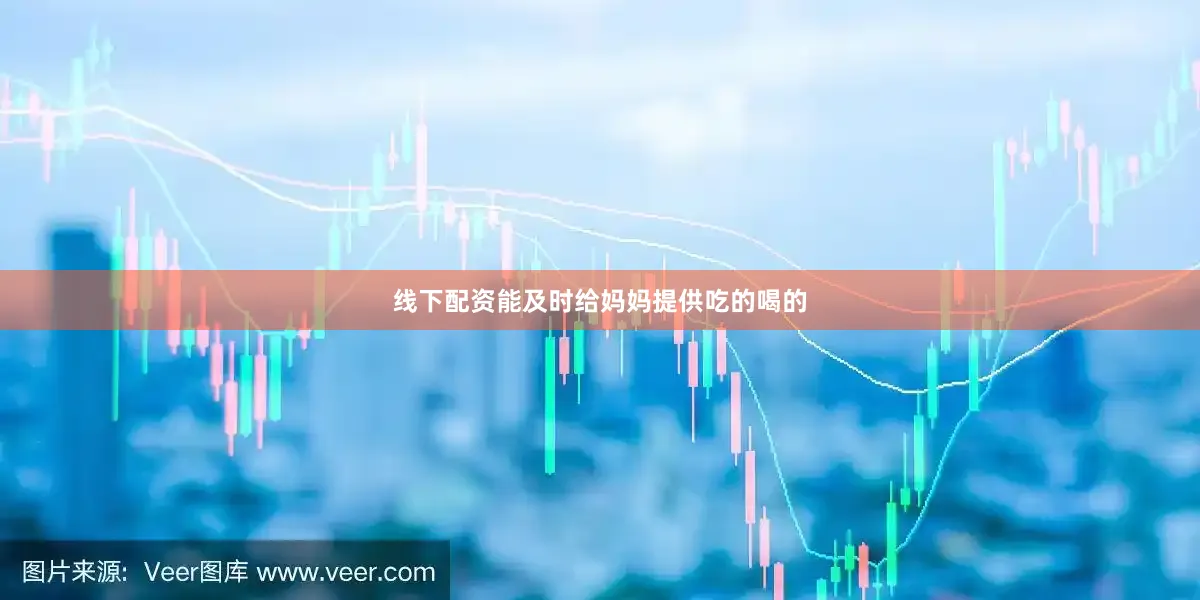 线下配资能及时给妈妈提供吃的喝的