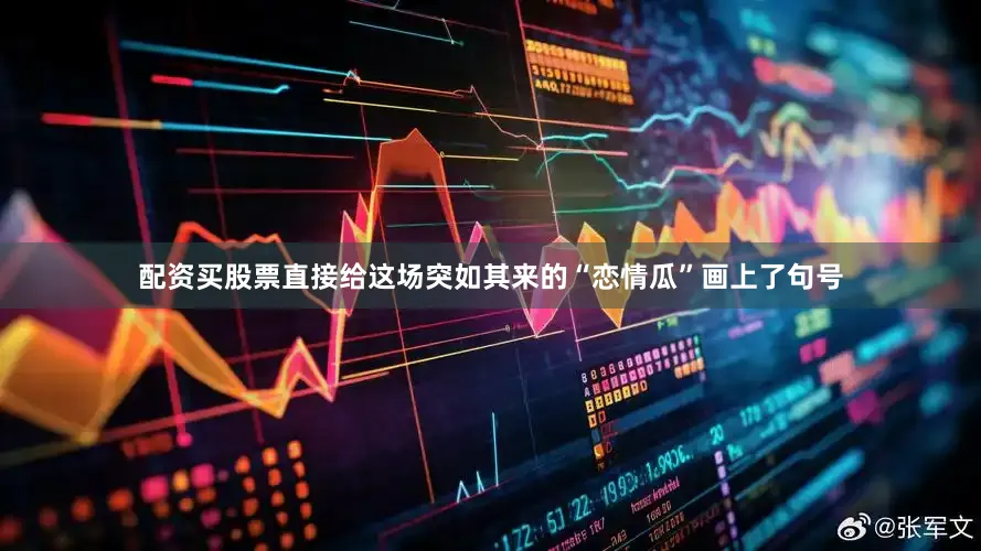 配资买股票直接给这场突如其来的“恋情瓜”画上了句号