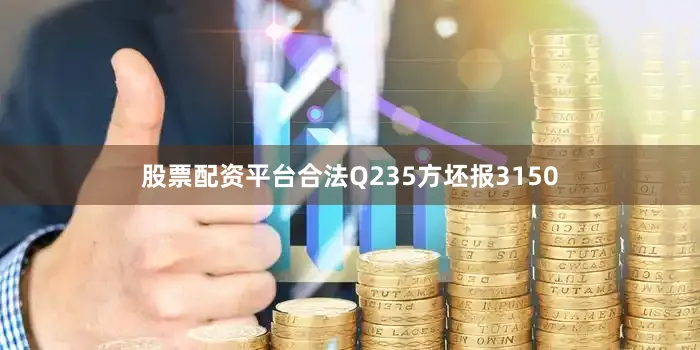 股票配资平台合法Q235方坯报3150