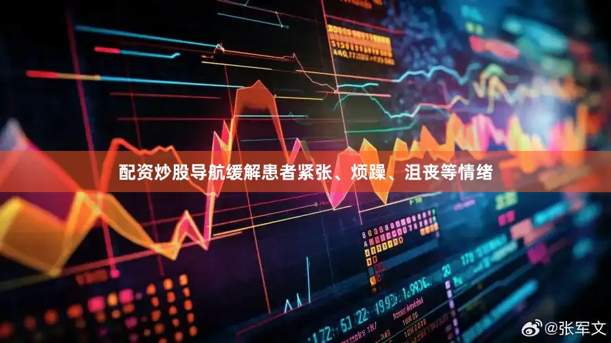配资炒股导航缓解患者紧张、烦躁、沮丧等情绪