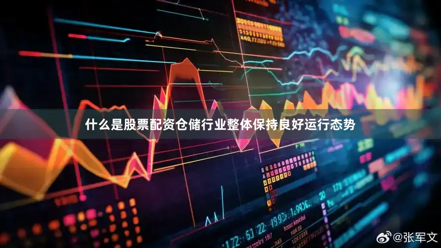 什么是股票配资仓储行业整体保持良好运行态势