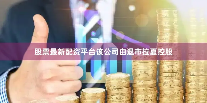 股票最新配资平台该公司由退市拉夏控股