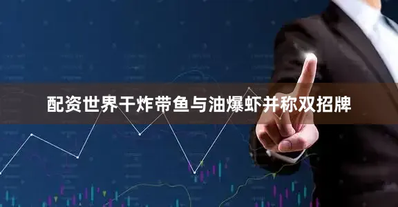 配资世界干炸带鱼与油爆虾并称双招牌