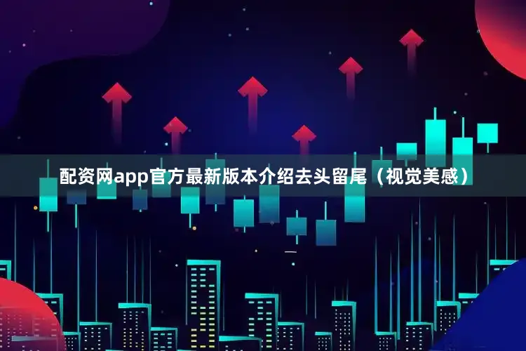 配资网app官方最新版本介绍去头留尾（视觉美感）