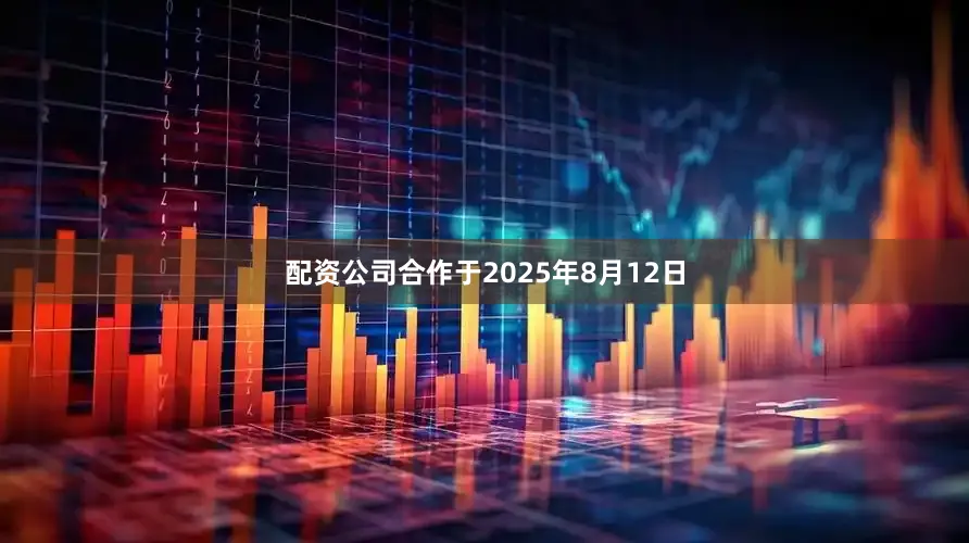 配资公司合作于2025年8月12日