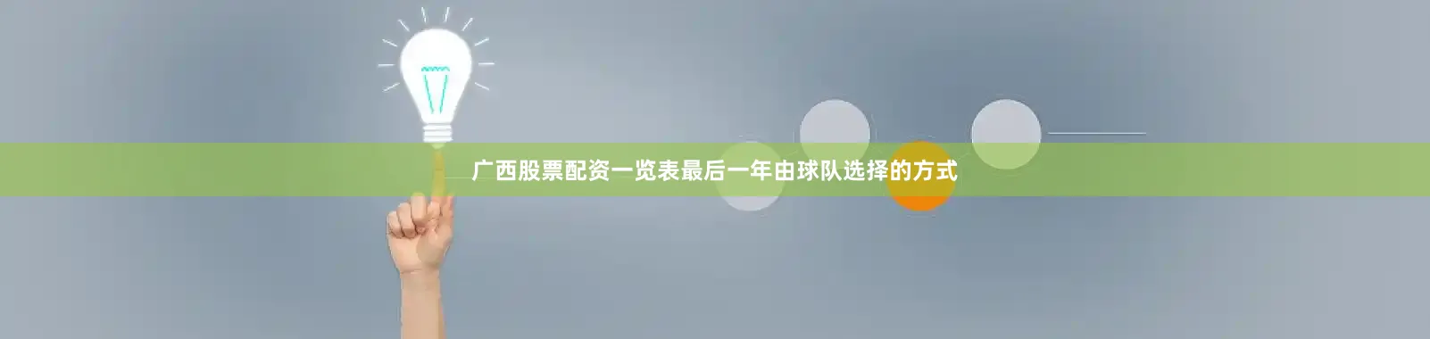 广西股票配资一览表最后一年由球队选择的方式