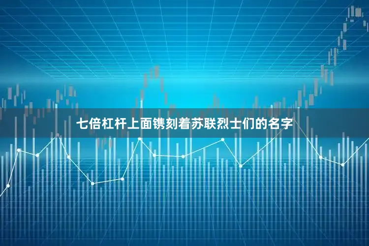 七倍杠杆上面镌刻着苏联烈士们的名字