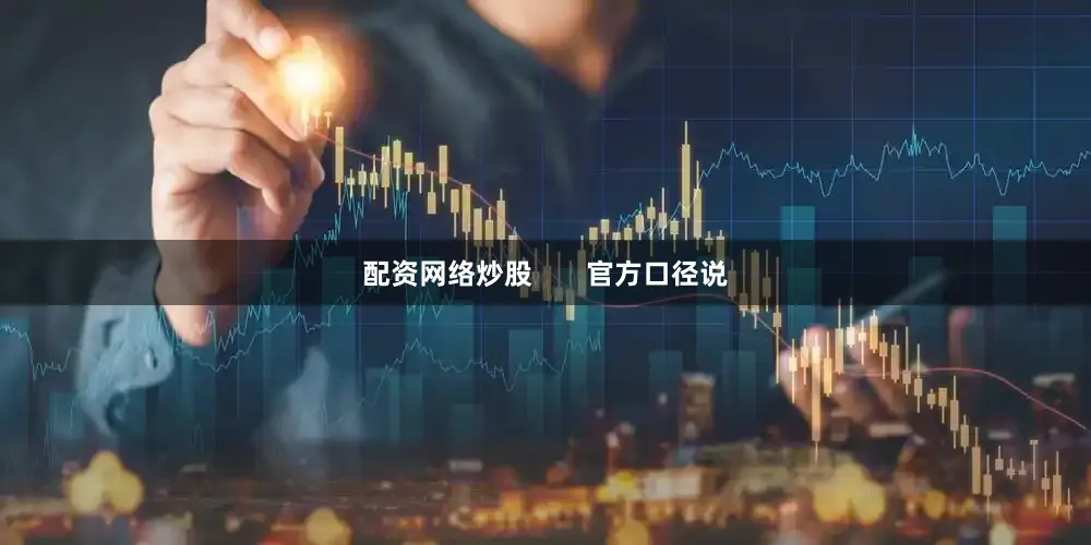 配资网络炒股       官方口径说
